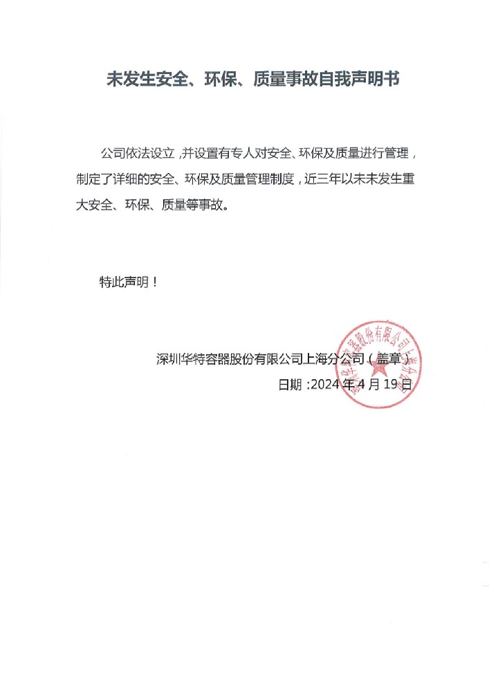 未發(fā)生安全、環(huán)保、質(zhì)量事故自我聲明書.jpg